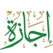 حلقة الإجازة قراءة عاصم ( شعبة ، حفص )