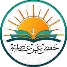 حلقة الإجازة برواية  حفص عن عاصم