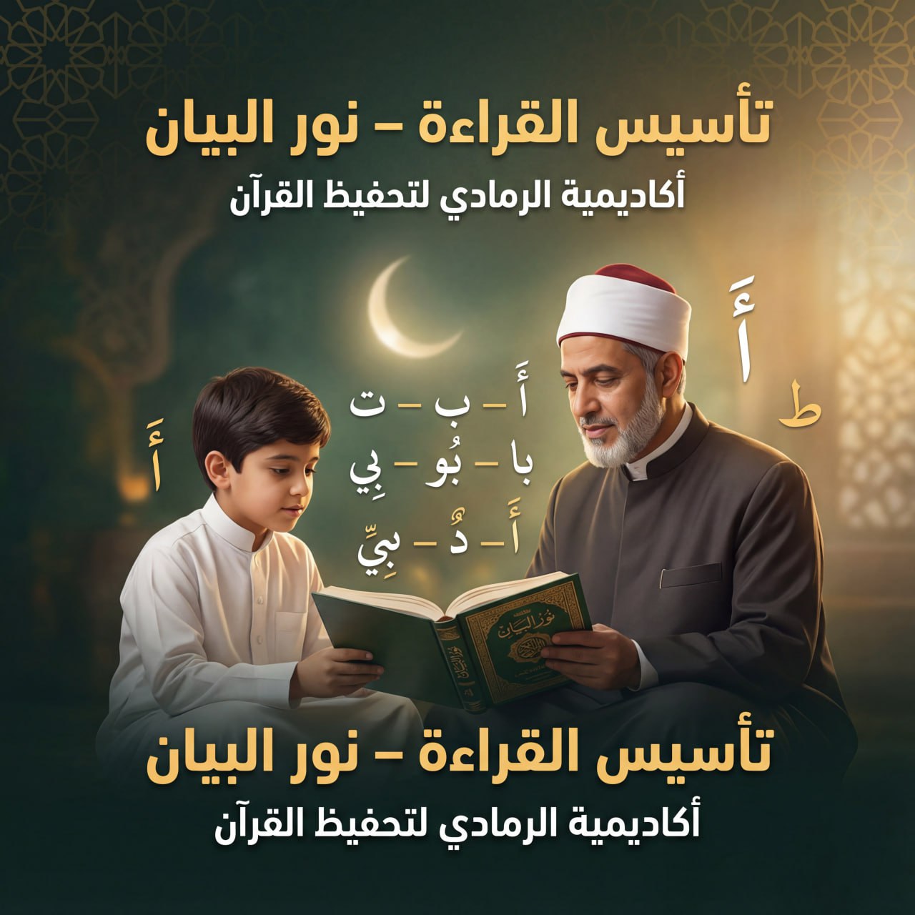 تأسيس القرآة { نور البيان }